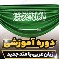 دوره آموزشی زبان عربی با متد جدید