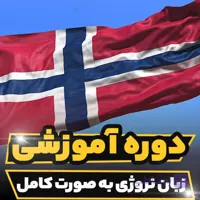 دوره آموزشی زبان چینی به صورت کامل