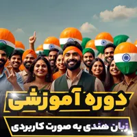 دوره آموزشی زبان فرانسوی به صورت کاربردی