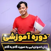دوره آموزشی زبان اندونزیایی به صورت گام به گام