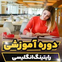 دوره آموزشی رایتینگ انگلیسی