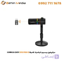 میکروفون بیسیم داینامیک کامیکا COMICA EJOY D10 PRO D COMBO