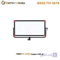 نور ثابت سوییت SWIT PL-E90P