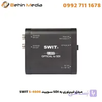 مبدل فیبرنوری به SDI سوییت SWIT S-4606