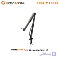 پایه میکروفون بازویی سون ریمز 7RYMS SR-MA-L