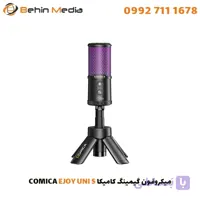 میکروفون گیمینگ کامیکا COMICA EJOY UNI S