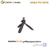 سه پایه رومیزی ویوفلکس ViewFlex VF-T03