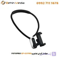 هولدر گردنی فوتوپرو Fotopro GP-03 PRO