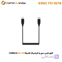 کابل تایپ سی به لایتنینگ 2 متری کامیکا (2M)COMICA UC-LN