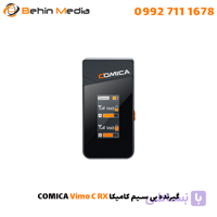 گیرنده بی سیم کامیکا COMICA Vimo C RX