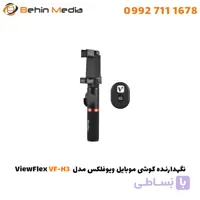 نگهدارنده گوشی موبایل ویوفلکس مدل VF-H3