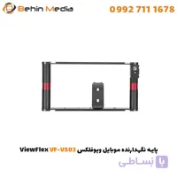 پایه نگهدارنده موبایل ویوفلکس ViewFlex VF-VS03