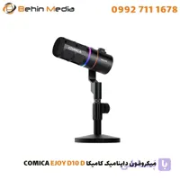 میکروفون داینامیک کامیکا COMICA EJOY D10 D