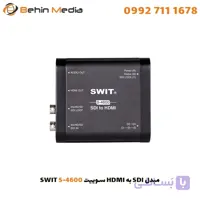 مبدل SDI به HDMI سوییت SWIT S-4600