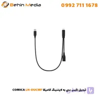تبدیل تایپ سی به تایپ سی کامیکا COMICA UC-DUCMF
