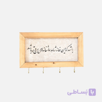 جاکلیدی چوبی دیواری آرامش
