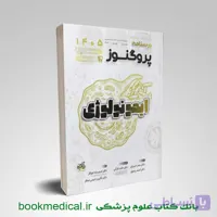 درسنامه پروگنوز ایمونولوژی 1405