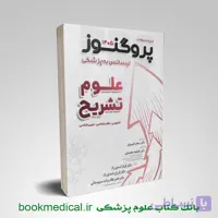 درسنامه پروگنوز علوم تشریح 1405