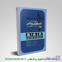فیزیولوژی گایتون 2026 دکتر نجفی جلد دوم
