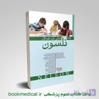 کتاب مبانی طب کودکان نلسون 2023