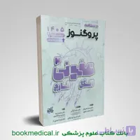درسنامه پروگنوز انگل و قارچ 1405