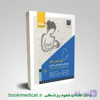 مهارت های جامع بالینی مامایی (دو جلدی) ویژه آزمون فینال