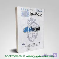 درسنامه پروگنوز فیزیولوژی 1405