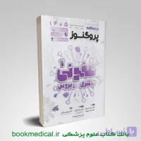 درسنامه پروگنوز عفونی 1 (باکتری و ویروس) 1405
