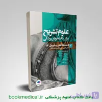 علوم تشریح برای دانشجویان پزشکی جلد 4 دستگاه قلب و عروق
