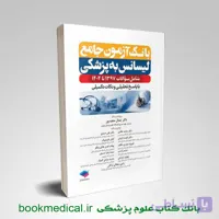 بانک آزمون جامع لیسانس به پزشکی