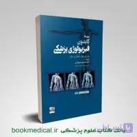 فیزیولوژی گایتون نیاورانی جلد دوم