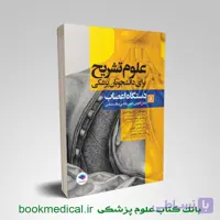 علوم تشریح برای دانشجویان پزشکی جلد 8 دستگاه اعصاب