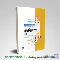 کتاب MSE اپیدمیولوژی جلد دوم