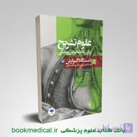 علوم تشریح برای دانشجویان پزشکی جلد 6 دستگاه گوارش