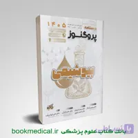 درسنامه پروگنوز بیوشیمی 1405