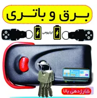 قفل باتری دار کله گاوی : ترانس، 2 ریموت، باتری (شارژدهی بالا)، یوتاب 1093