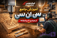 آموزش مبتدی تا پیشرفته سی ان سی چوب