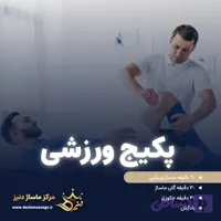 کارت هدیه پکیج ماساژ ورزشی