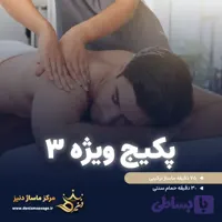 کارت هدیه پکیج ماساژ ویژه 3