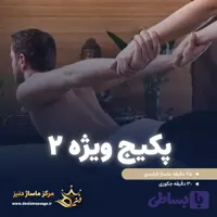 کارت هدیه پکیج ماساژ ویژه 2