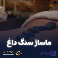 کارت هدیه ماساژ سنگ داغ