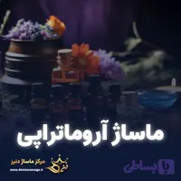 کارت هدیه ماساژ آروماتراپی