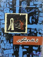 دانلود کتاب زنده به گور اثر صادق هدایت | PDF