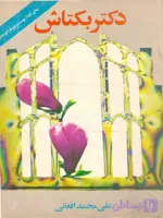 دانلود کتاب دکتر بکتاش از علی محمد افغانی | PDF