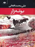 دانلود کتاب بوته زار اثر علی محمد افغانی | PDF