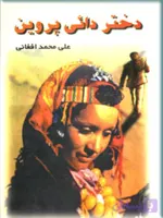 دانلود کتاب دختر دایی پروین اثر علی محمد افغانی | PDF