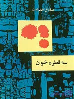 دانلود کتاب سه قطره خون اثر صادق هدایت | PDF