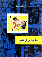 دانلود کتاب سایه روشن اثر صادق هدایت | PDF