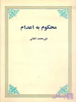 دانلود کتاب محکوم به اعدام اثر علی محمد افغانی | PDF