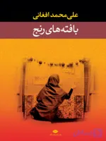 دانلود کتاب بافته های رنج اثر علی محمد افغانی | PDF